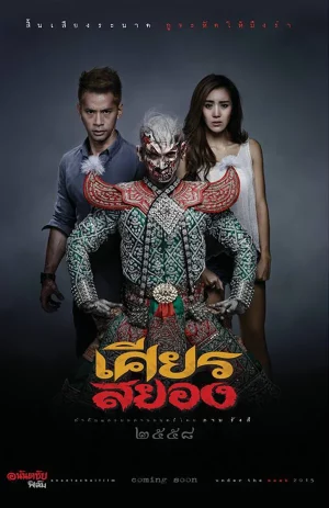 ดูหนังออนไลน์ Under the Mask (2015) เศียรสยอง